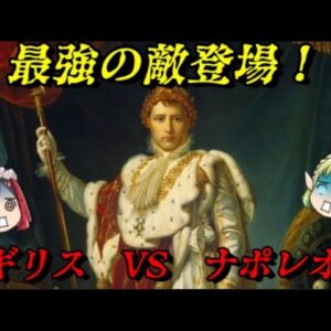 最強の敵登場！　イギリスVSナポレオン　勝つのはどっちだ？