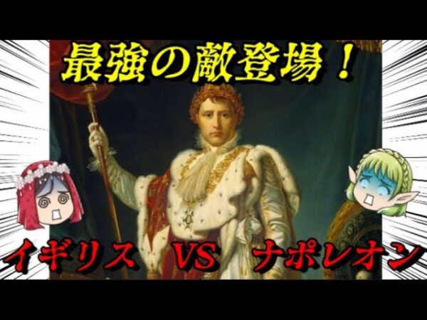 最強の敵登場！　イギリスVSナポレオン　勝つのはどっちだ？