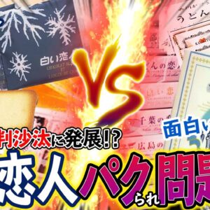 【ゆっくり解説】「全然面白くない」と裁判沙汰にもなった”白い恋人VS面白い恋人”…全国でパクられまくりの件について