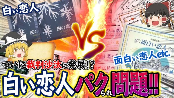 【ゆっくり解説】「全然面白くない」と裁判沙汰にもなった”白い恋人VS面白い恋人”…全国でパクられまくりの件について