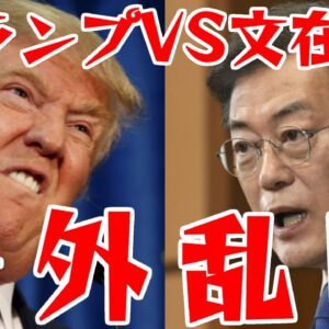 韓国大統領文在寅VSアメリカ前大統領ドナルド・トランプ、場外乱闘開始ッ【ゆっくり解説】