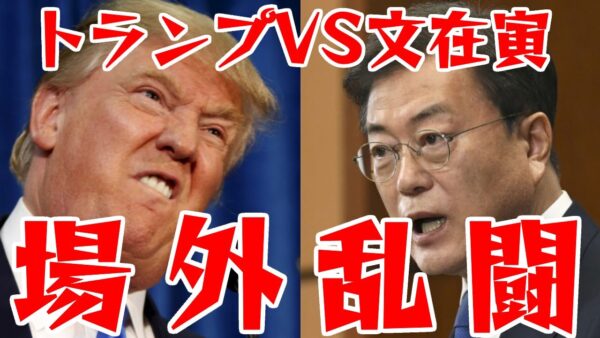 韓国大統領文在寅VSアメリカ前大統領ドナルド・トランプ、場外乱闘開始ッ【ゆっくり解説】
