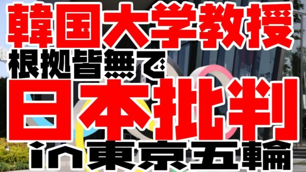 韓国、また根拠もなく日本を貶めたい　in 東京オリンピック【ゆっくり解説】