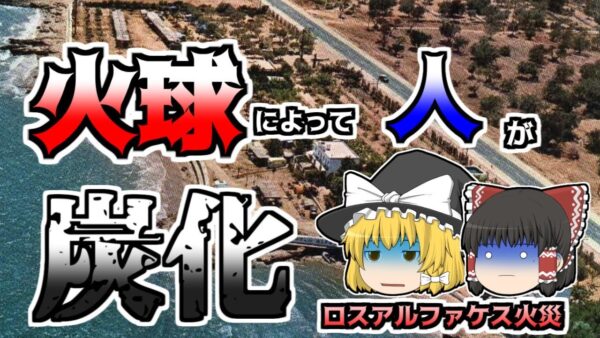 【ゆっくり解説】ファイヤーボールによりキャンプ場が一瞬にして焦土と化した『ロス・アルファケスキャンプ場火災』