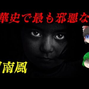 賈南風　中華を地獄に変えた悪女　世界史悪女列伝