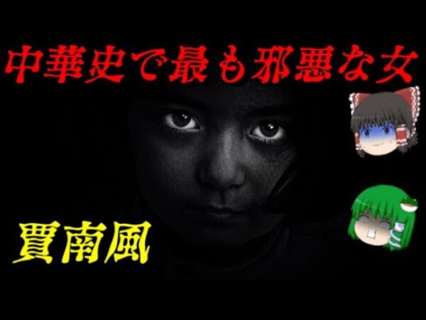 賈南風　中華を地獄に変えた悪女　世界史悪女列伝