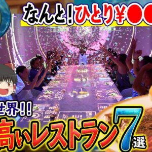 【ゆっくり解説】世界で最も高いレストラン７選！値段がぶっ飛びすぎている件について