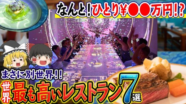 【ゆっくり解説】世界で最も高いレストラン７選！値段がぶっ飛びすぎている件について