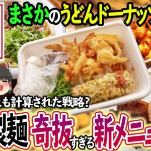 【ゆっくり解説】丸亀製麺が弁当にドーナツ！？奇抜すぎる新メニュー導入の理由について