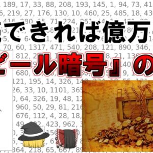 【ゆっくり解説】解読できれば億万長者。推定価値〇〇億円。米国で最難関の暗号の一つ、ビール暗号の謎。