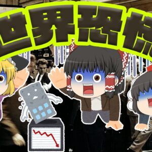 【再アップ】狂騒と悲劇のウォール街大暴落【バブル解説】世界恐慌
