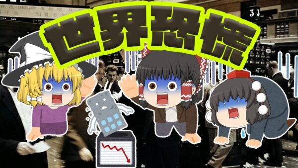 【再アップ】狂騒と悲劇のウォール街大暴落【バブル解説】世界恐慌