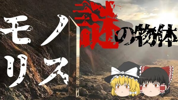 【ゆっくり解説】「モノリス」各地に出現する謎の物体の正体