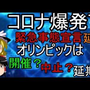 緊急事態宣言延長！オリンピックは中止？ゆっくり解説