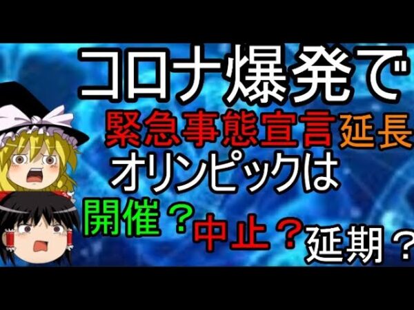緊急事態宣言延長！オリンピックは中止？ゆっくり解説