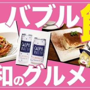 【ゆっくり解説】昭和グルメ！バブル時代の流行について「イタ飯」「ナタデココ」トレンドの始まりの歴史
