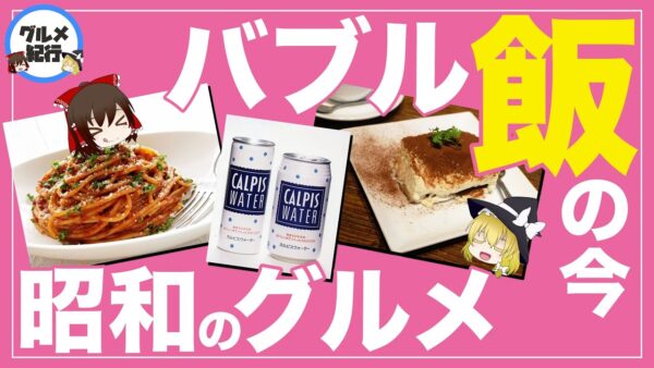 【ゆっくり解説】昭和グルメ！バブル時代の流行について「イタ飯」「ナタデココ」トレンドの始まりの歴史