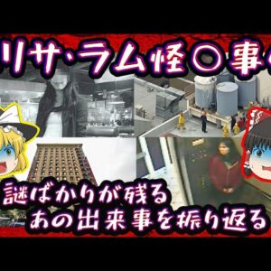 【怪奇】エリサ・ラム怪○事件を振り返る【ゆっくり解説】