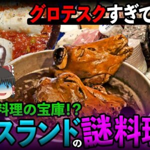 【ゆっくり解説】ゲテモノ料理の宝庫！アイスランドの謎すぎる料理について