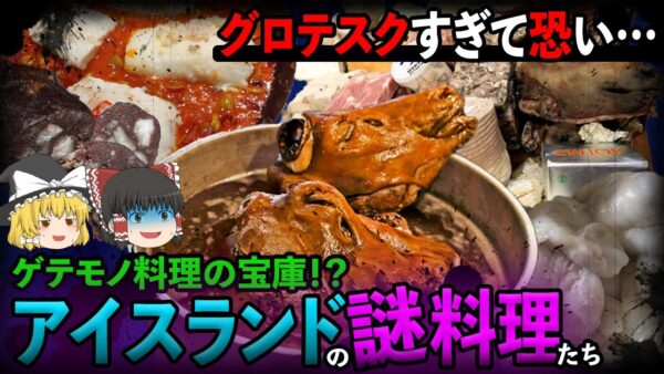 【ゆっくり解説】ゲテモノ料理の宝庫！アイスランドの謎すぎる料理について