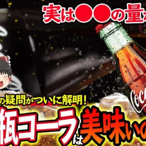 【ゆっくり解説】瓶タイプのコカ・コーラのが一番美味しいと言われる理由について