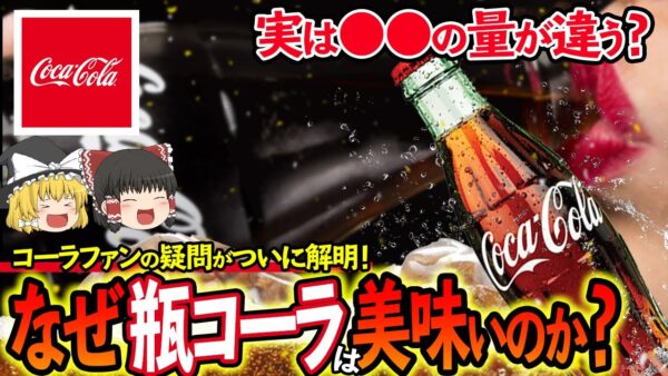【ゆっくり解説】瓶タイプのコカ・コーラのが一番美味しいと言われる理由について
