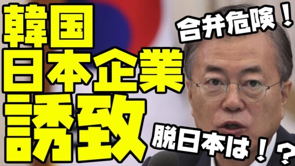 韓国、脱日本完全敗北！？合弁会社誘致しまくるが韓国との合弁会社は危険！【ゆっくり解説】