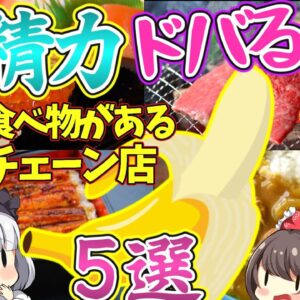 【ゆっくり解説】デカくしたいならこれを食べろ‼︎スシロー、サイゼリヤなど、人気チェーン店のおすすめ料理！【ゆっくり茶番】
