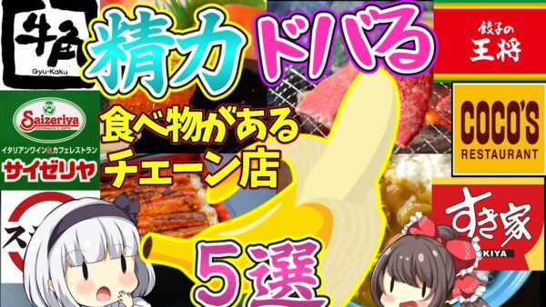 【ゆっくり解説】デカくしたいならこれを食べろ‼︎スシロー、サイゼリヤなど、人気チェーン店のおすすめ料理！【ゆっくり茶番】