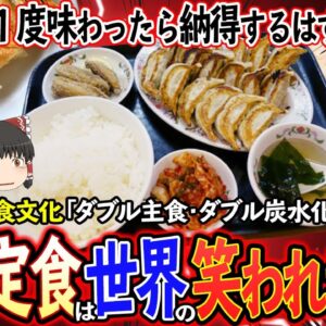 【ゆっくり解説】餃子定食は中国では笑いの対象！？世界で巻き起こるダブル炭水化物論争について
