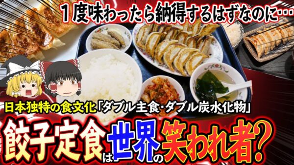 【ゆっくり解説】餃子定食は中国では笑いの対象！？世界で巻き起こるダブル炭水化物論争について