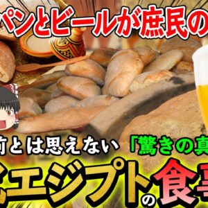 【ゆっくり解説】全く知られていない古代エジプト人の食事について