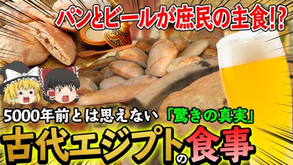 【ゆっくり解説】全く知られていない古代エジプト人の食事について