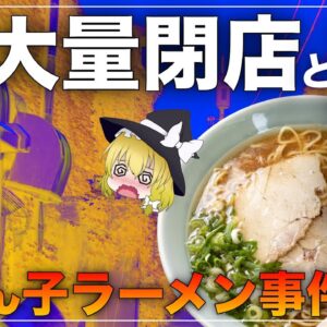 【ゆっくり解説】どさん子ラーメンの繁栄と衰退の歴史について 店の廃墟にとんでも無い物が！？