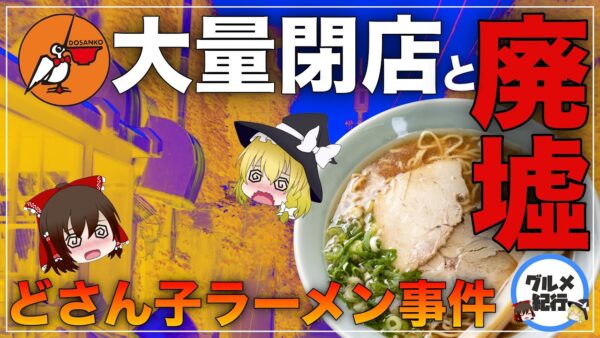 【ゆっくり解説】どさん子ラーメンの繁栄と衰退の歴史について 店の廃墟にとんでも無い物が！？