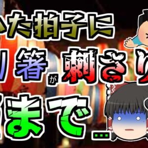 【ゆっくり解説】※閲覧注意 わた飴の割り箸を咥えたまま転んでしまった男児･･･『わたあめ割り箸突き刺さり』