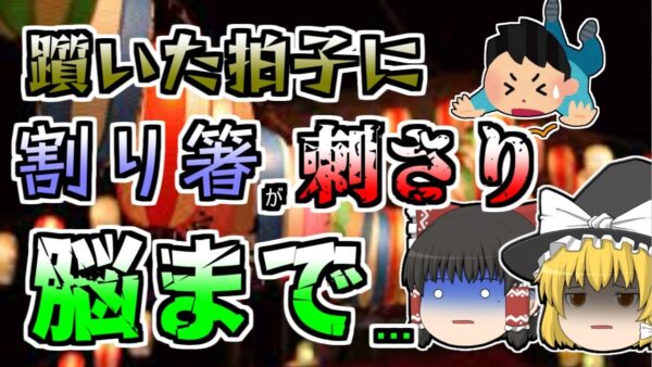 【ゆっくり解説】※閲覧注意 わた飴の割り箸を咥えたまま転んでしまった男児･･･『わたあめ割り箸突き刺さり』