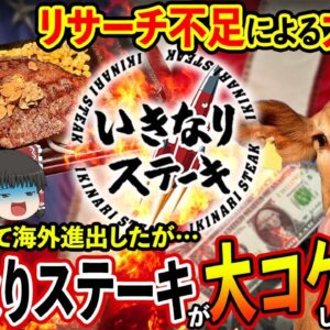 【ゆっくり解説】今度は海外進出！？いきなりステーキは海外でも大不評な件について