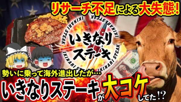 【ゆっくり解説】今度は海外進出！？いきなりステーキは海外でも大不評な件について