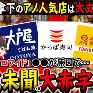 【ゆっくり解説】コロワイドが前代未聞の大赤字！？爆弾はまさかの…〇〇！？