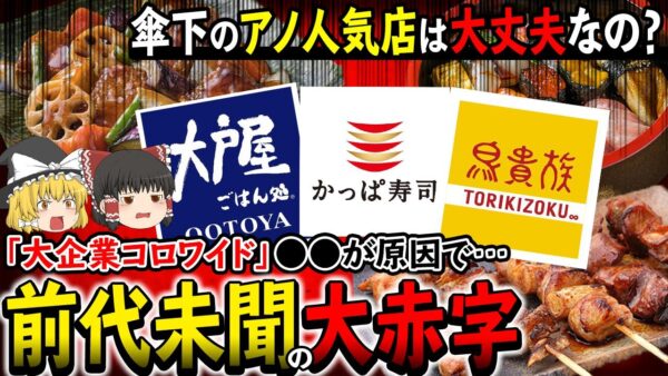 【ゆっくり解説】コロワイドが前代未聞の大赤字！？爆弾はまさかの…〇〇！？