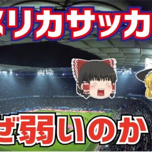 【ゆっくり解説】アメリカサッカーはなぜ弱いのか？その歴史とともに語る【サッカー】