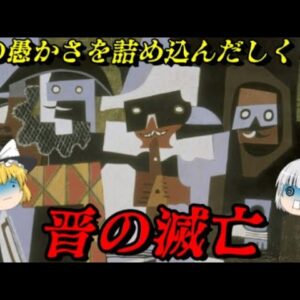 晋の滅亡　誰も知らない三國志後の物語　しくじり事件簿