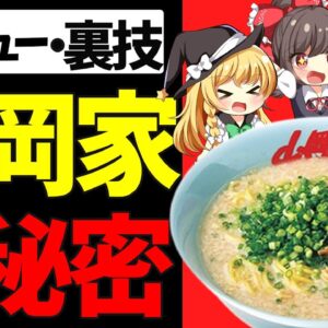【ゆっくり解説】山岡家ラーメンに中毒になるのは裏メニュー裏技に秘密があった⁉︎【ゆっくり茶番】