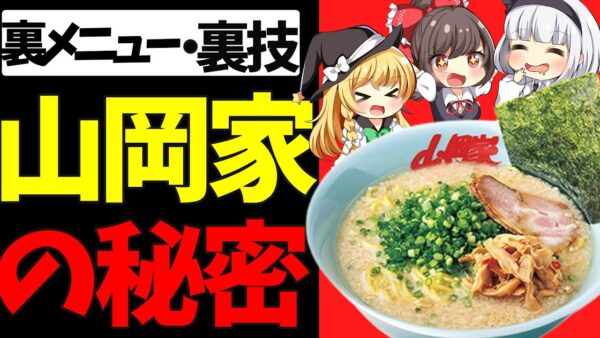 【ゆっくり解説】山岡家ラーメンに中毒になるのは裏メニュー裏技に秘密があった⁉︎【ゆっくり茶番】
