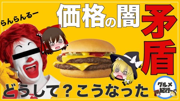 【ゆっくり解説】マクドナルドの価格の矛盾 ダブルチーズバーガーが決定的な価格設定ミスな件について