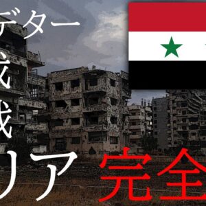 【ゆっくり解説】しくじり国家～シリ ア・アラブ共和国～