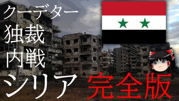 【ゆっくり解説】しくじり国家～シリ ア・アラブ共和国～
