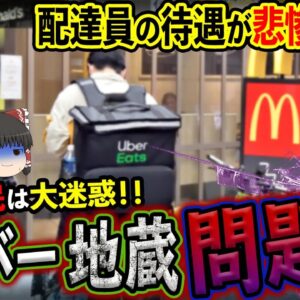 【ゆっくり解説】ウーバーイーツの配達員がマクドナルドの前で「地蔵化現象」で問題に！？