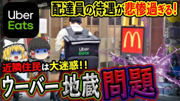 【ゆっくり解説】ウーバーイーツの配達員がマクドナルドの前で「地蔵化現象」で問題に！？